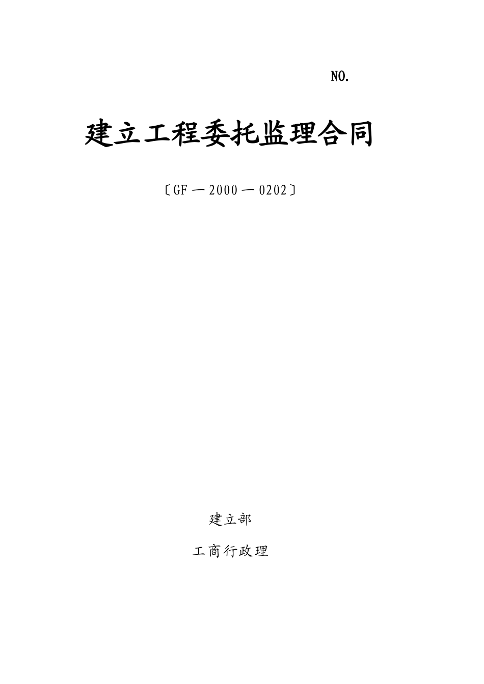 城南公园工程、三洪河二期工程委托监理合同_第1页