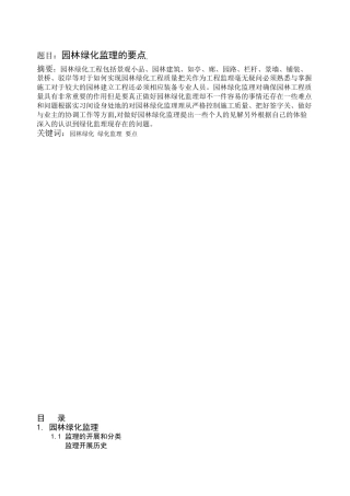 园林绿化监理的要点