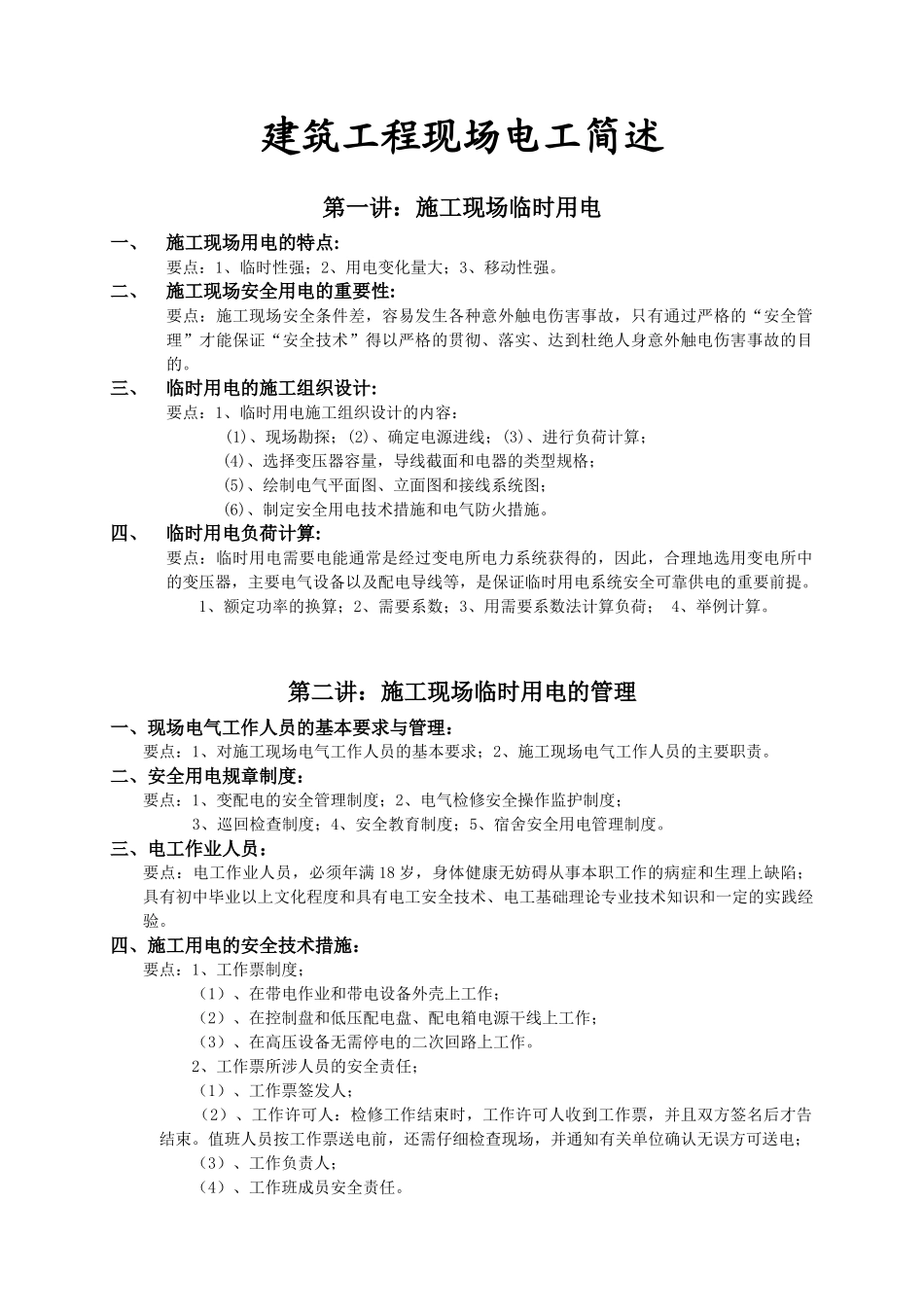 四、施工用电的安全技术措施_第1页