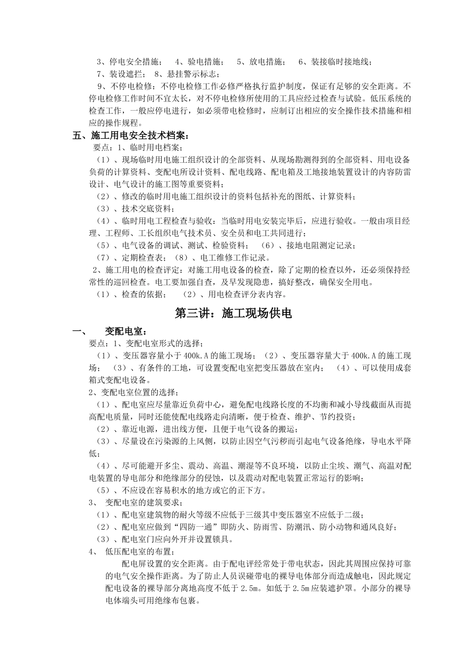 四、施工用电的安全技术措施_第2页