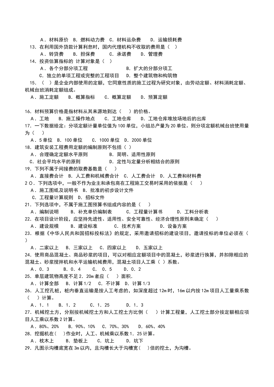 土建初级工程造价员考试题_第2页