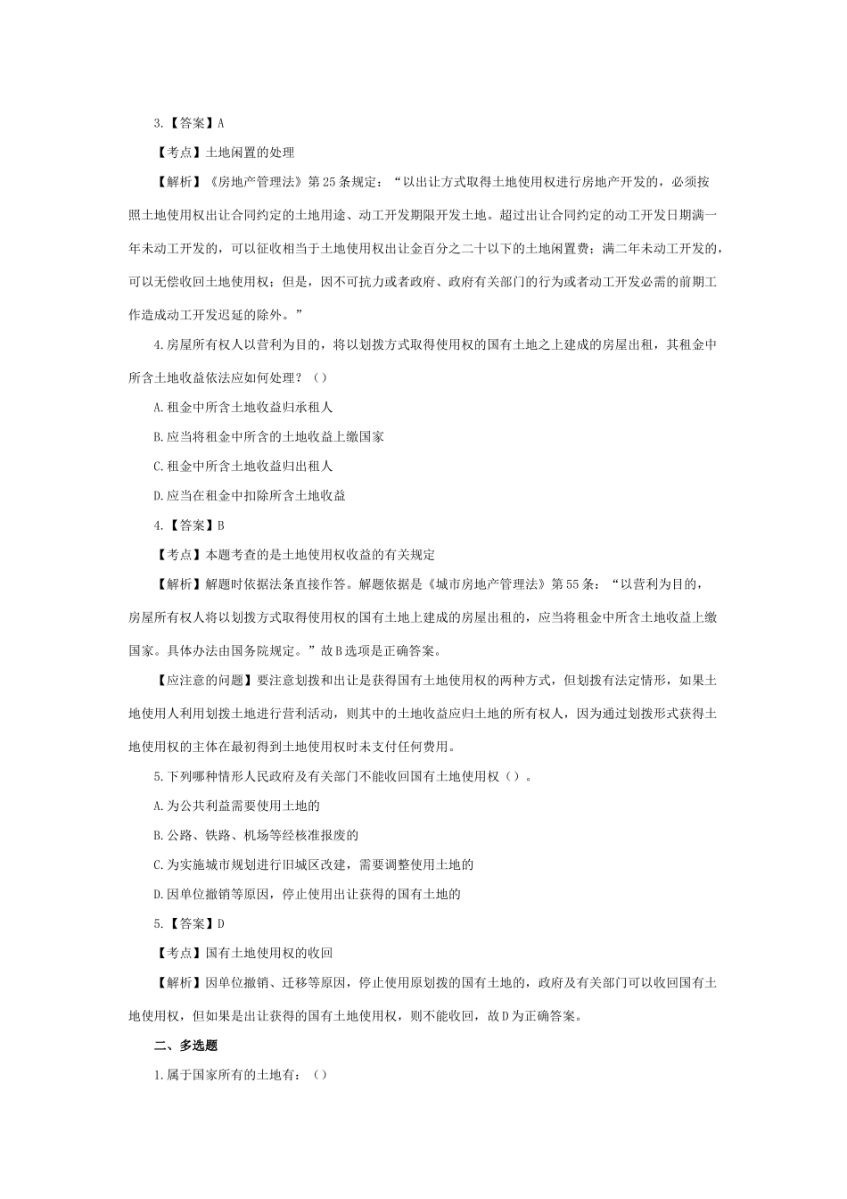 及解析——土地管理法和城市房地产管理法、环境保护法_第2页