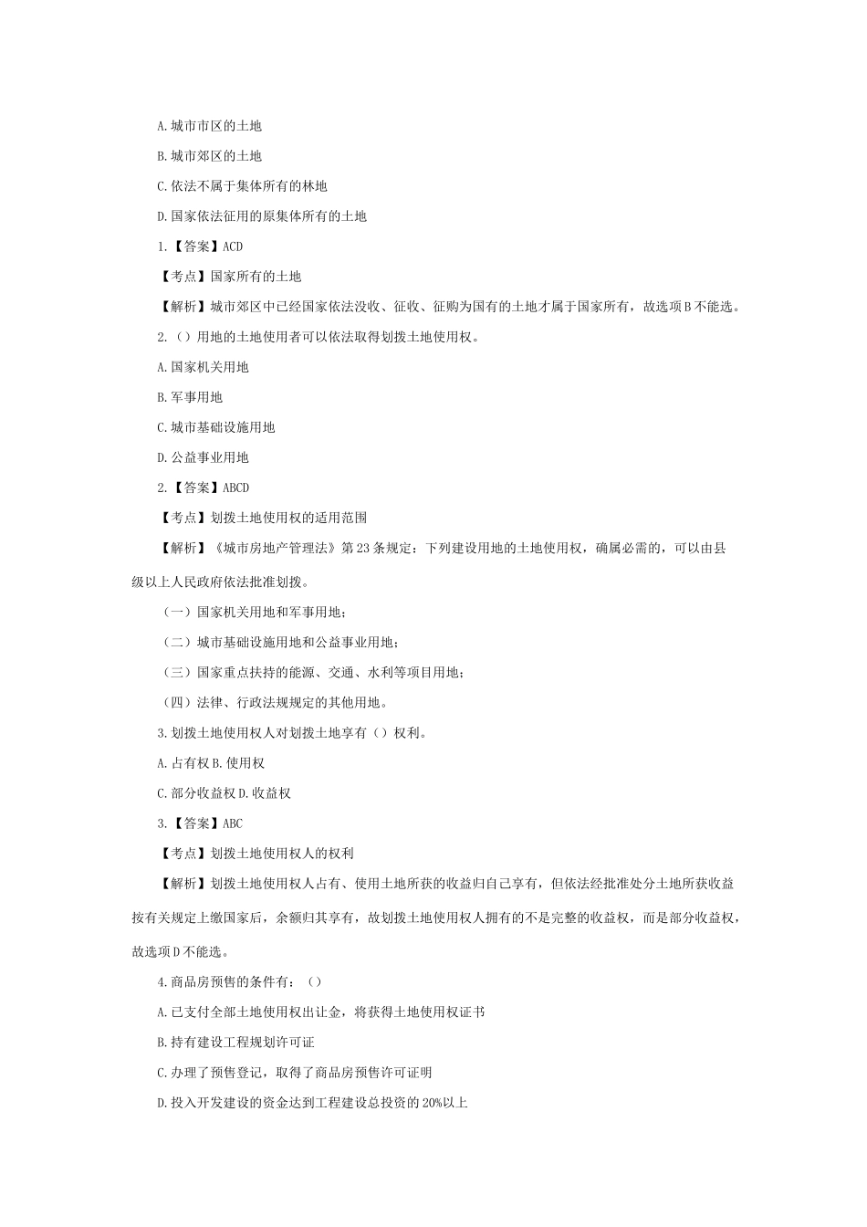 及解析——土地管理法和城市房地产管理法、环境保护法_第3页