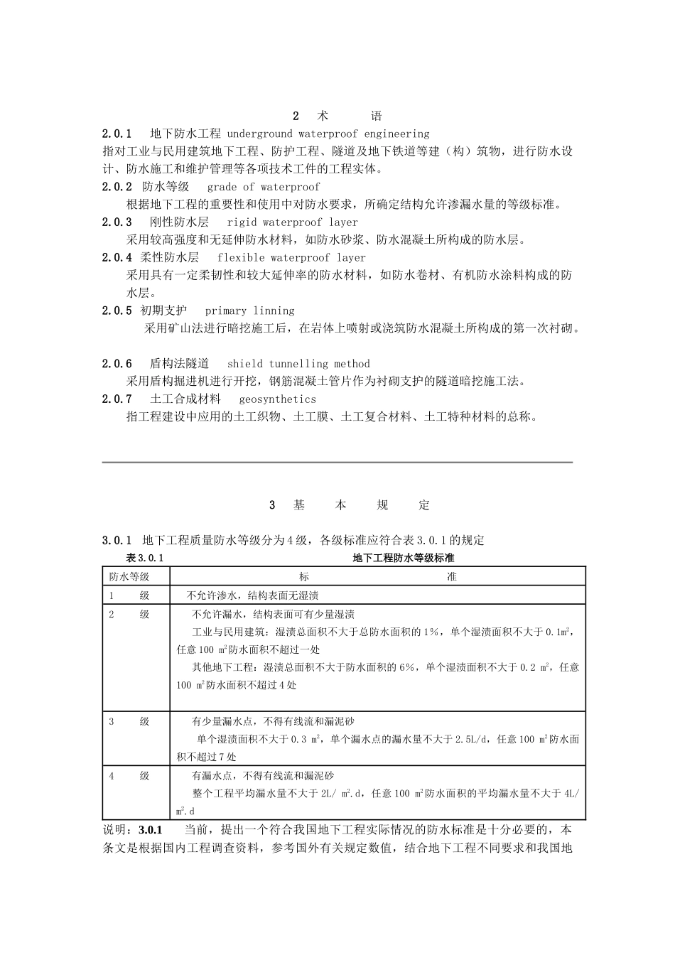 地下防水工程质量验收规范_第3页