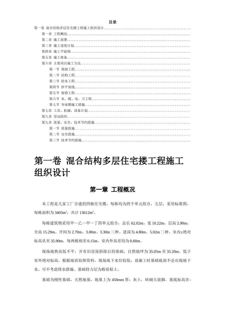 四栋住宅楼混合结构多层住宅搂工程施工组织设计方案_第2页