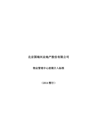 国瑞物业管理中心前期介入标准