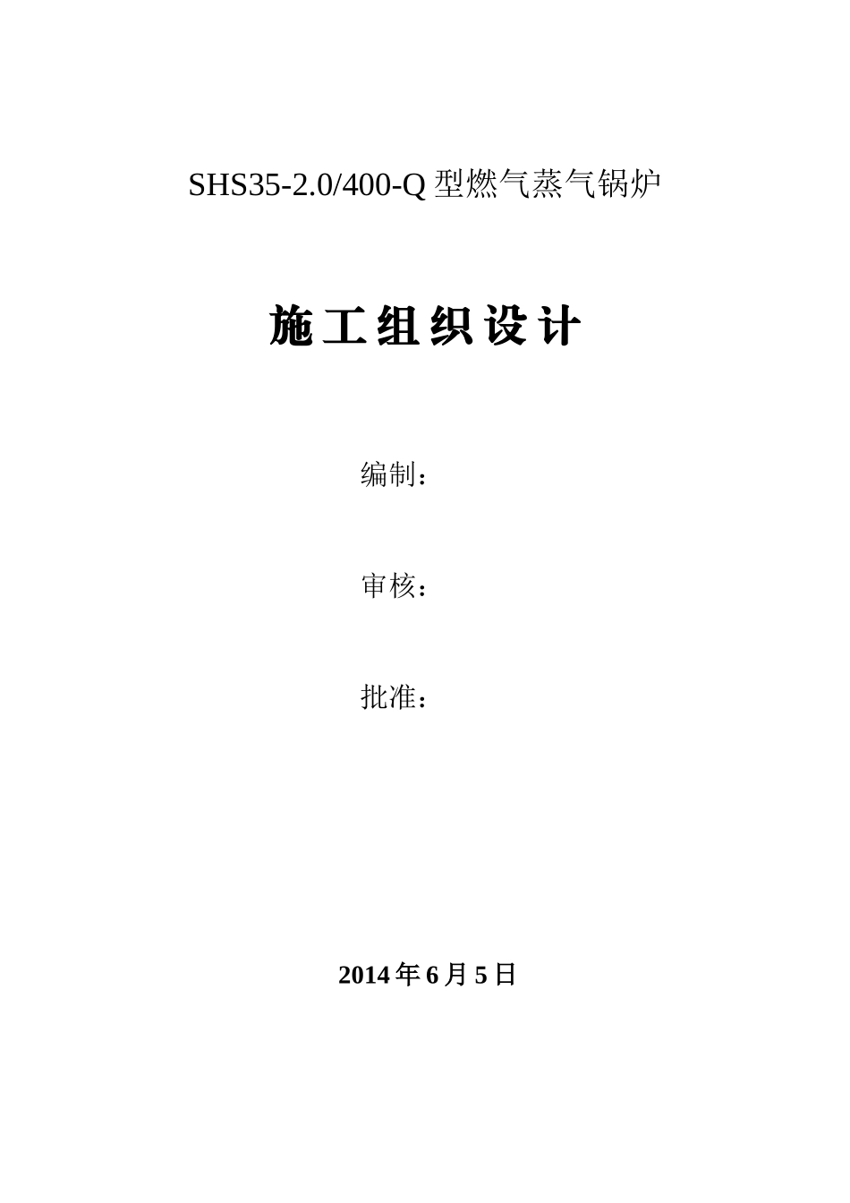 型燃气蒸气锅炉施工组织设计_第1页
