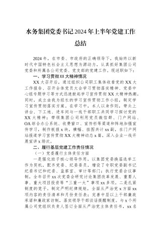 水务集团党委书记2024年上半年党建工作总结