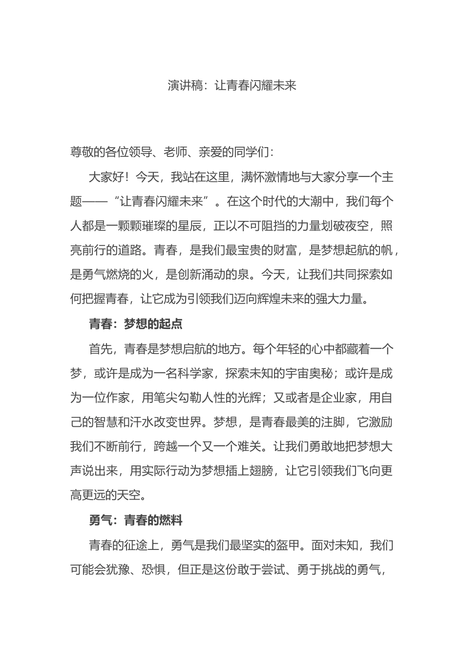 演讲稿：让青春闪耀未来_第1页