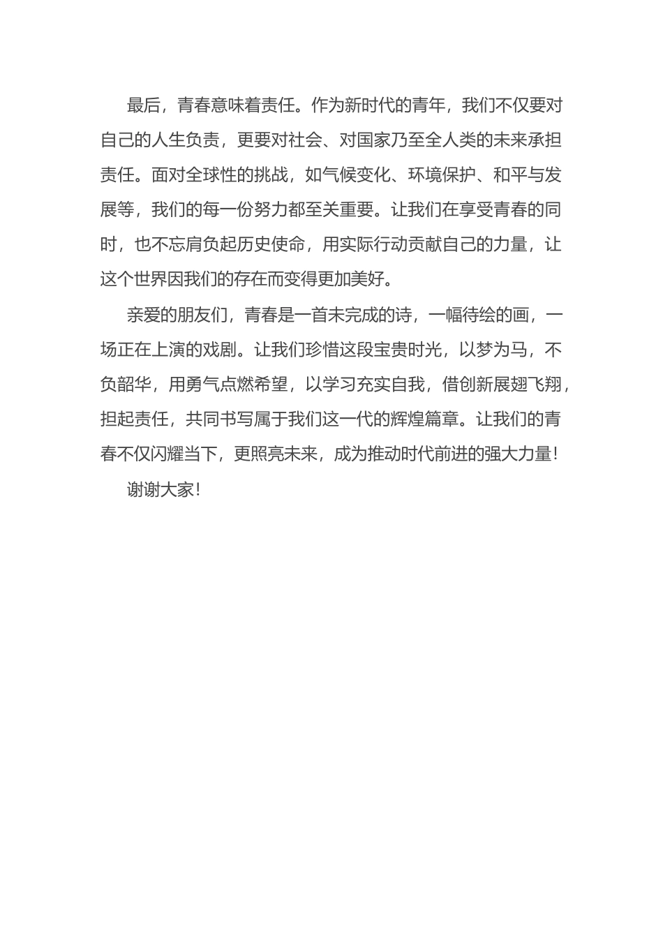 演讲稿：让青春闪耀未来_第3页