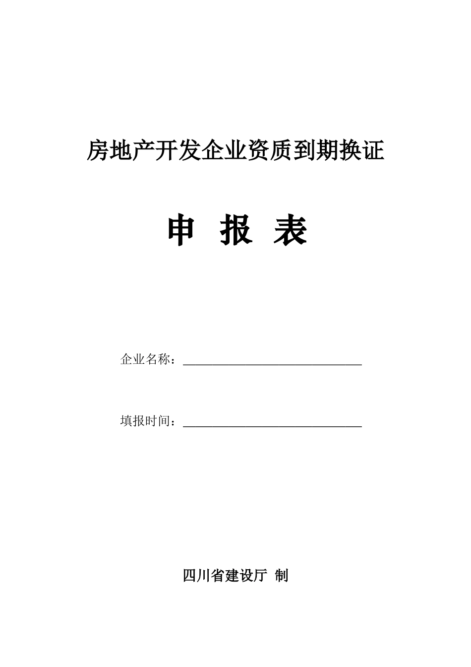 四川省房地产开发企业资质到期换证申报表_第1页