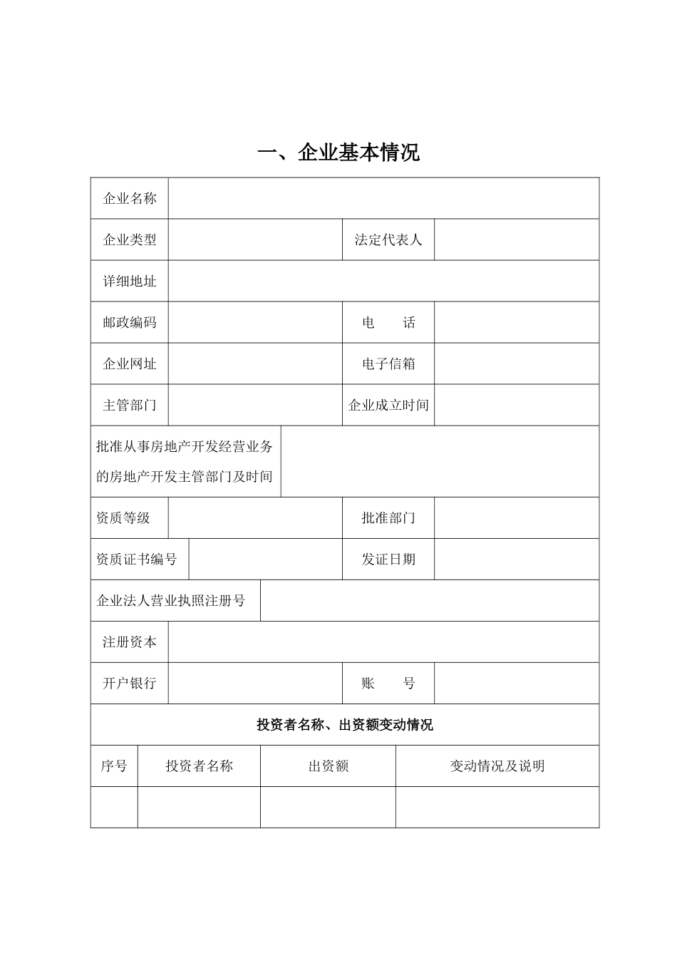 四川省房地产开发企业资质到期换证申报表_第2页