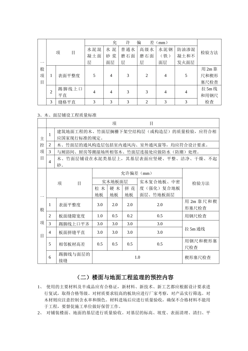 地面与楼面工程施工质量监理细则_第3页