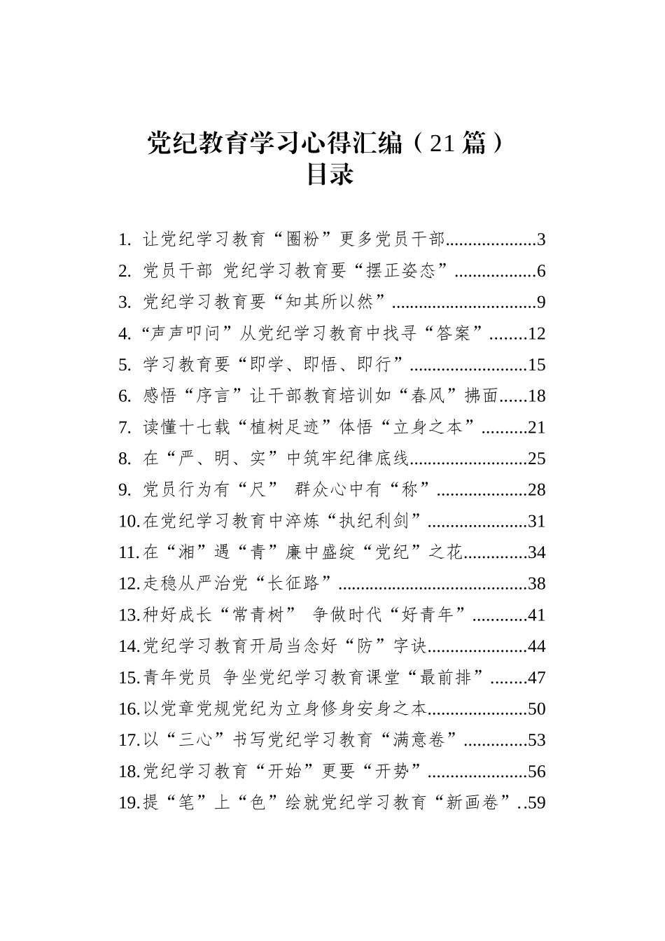 2024年党纪学习教育心得体会研讨发言交流讲话材料范文汇编(21篇）_第1页