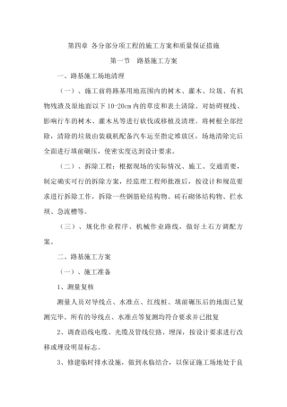 各分部分项工程的施工方案和质量保证措施