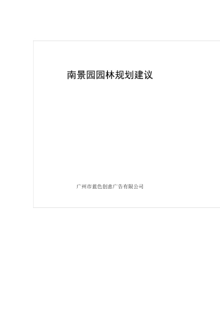 南景园园林规划建议书