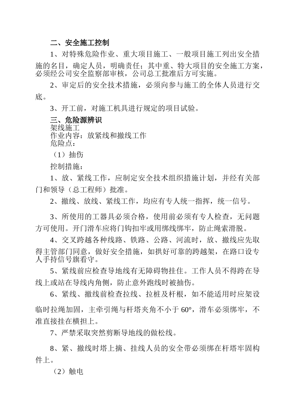 博瑞花园供配电工程施工组织设计(11页)_第2页