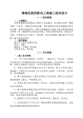 博瑞花园供配电工程施工组织设计(11页)