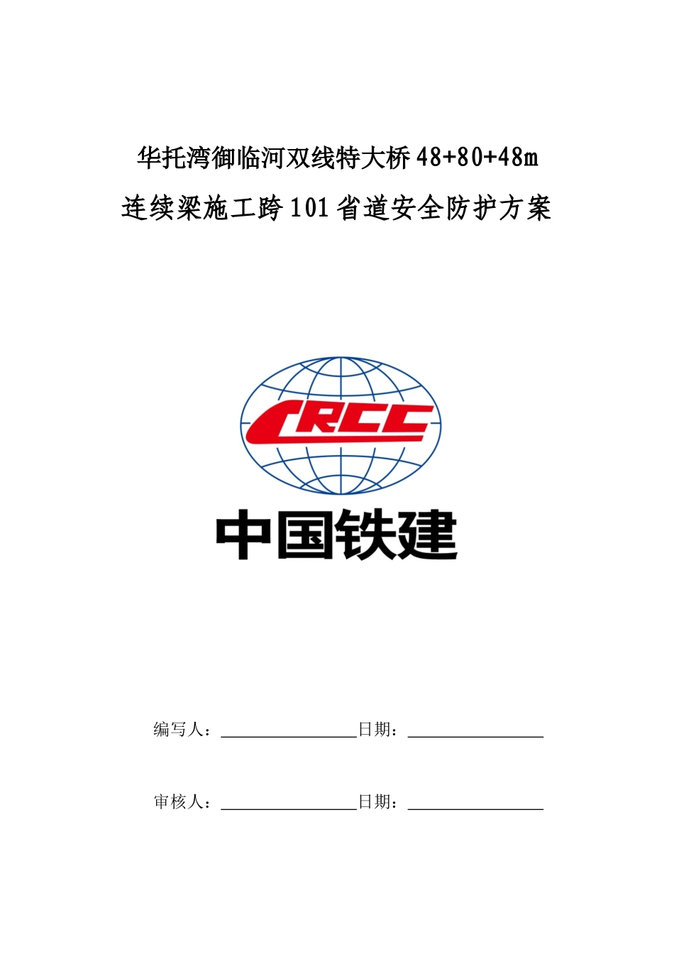 华托湾御临河双线特大桥连续梁施工跨路安全防护方案_第3页