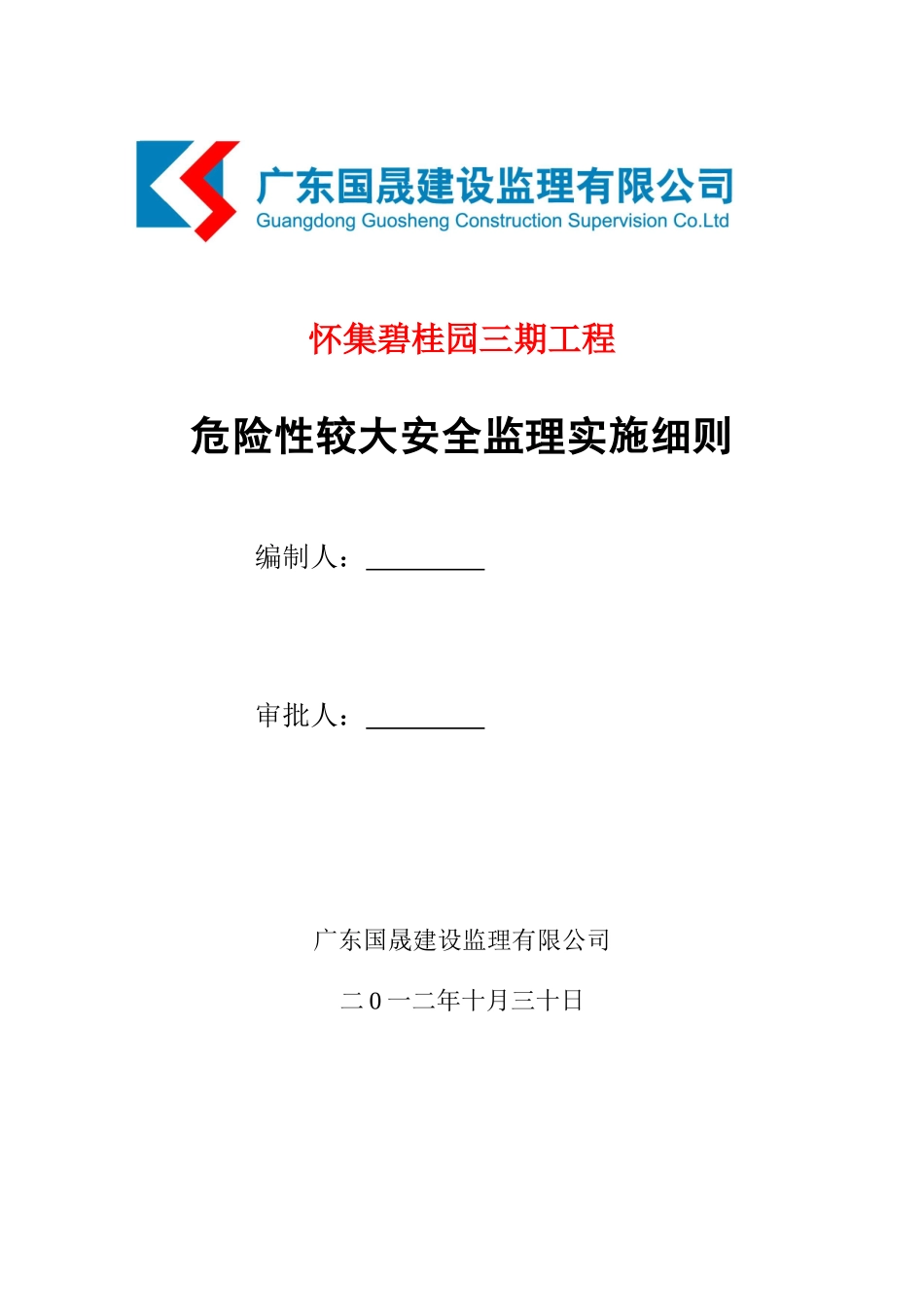 危险性工程安全监理实施细则(30页)_第1页