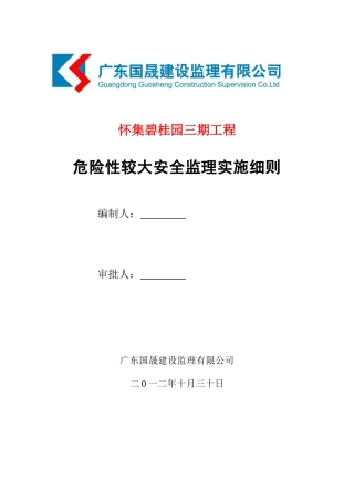 危险性工程安全监理实施细则(30页)