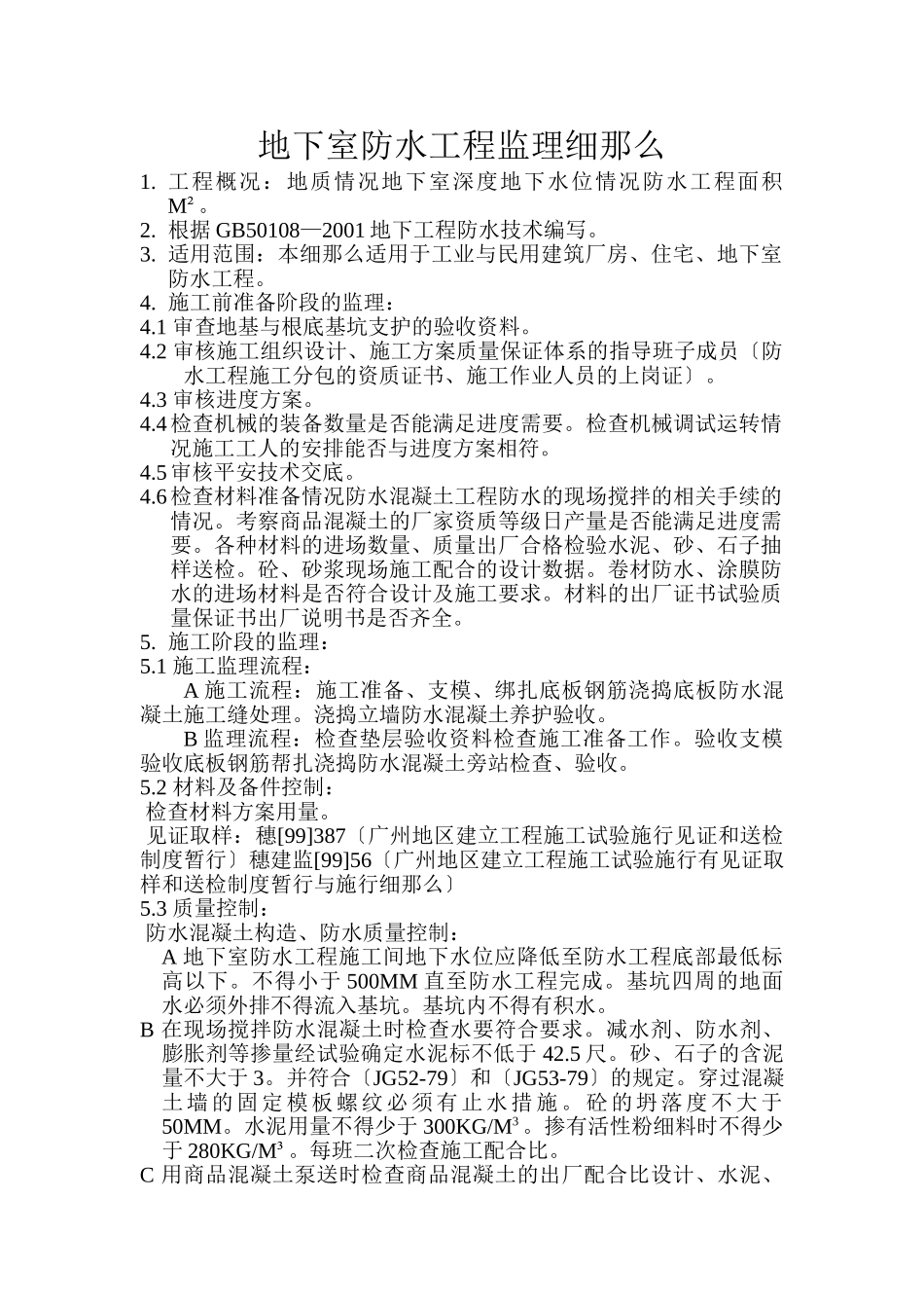 地下室防水工程监理细则3_第1页