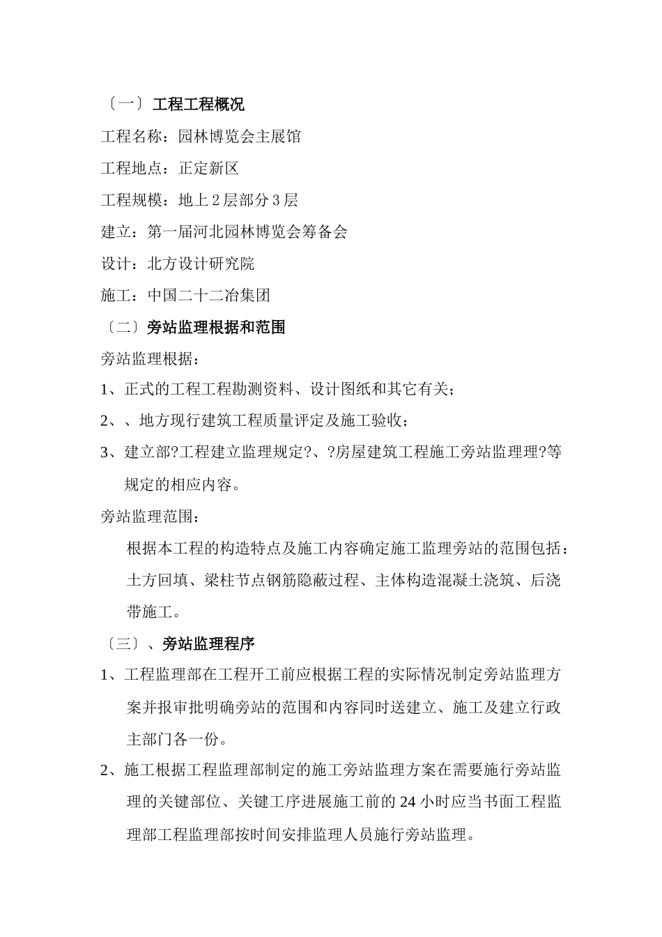 园林博览会主展馆旁站监理实施细则_第1页