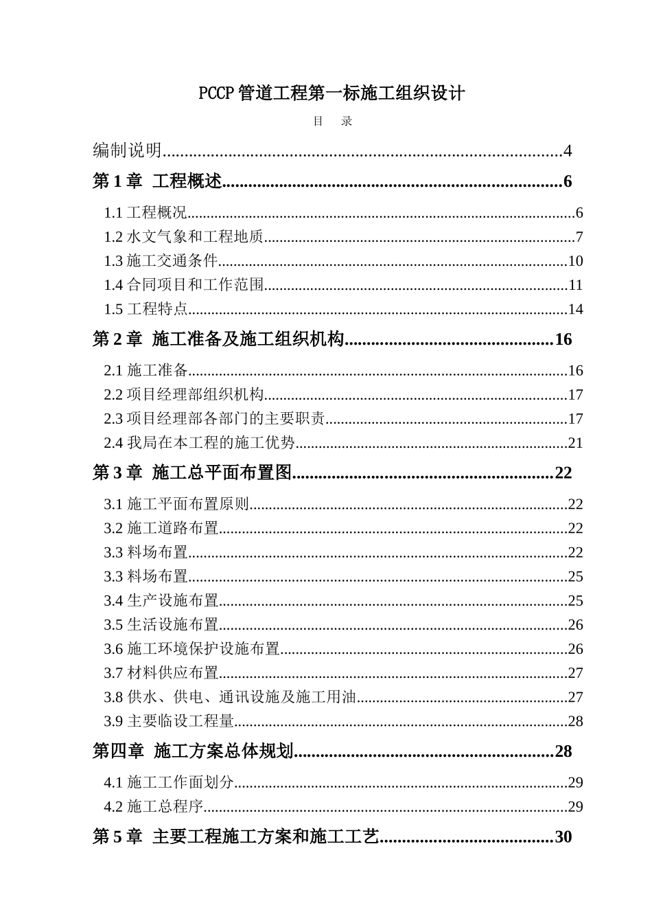 南水北调工程pccp管道施工组织设计(124页)_第1页