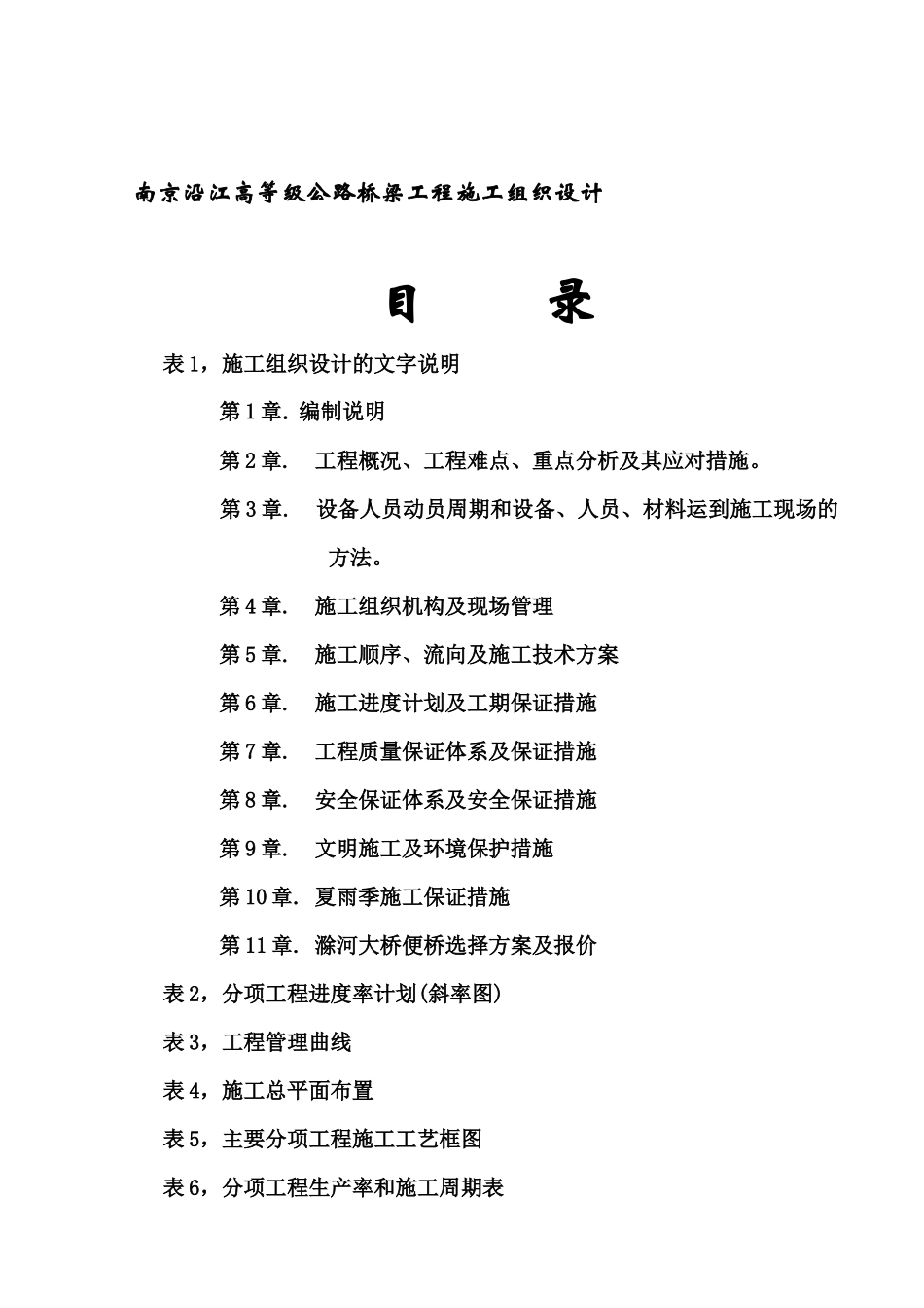 南京某公路桥梁工程施工组织设计_第1页