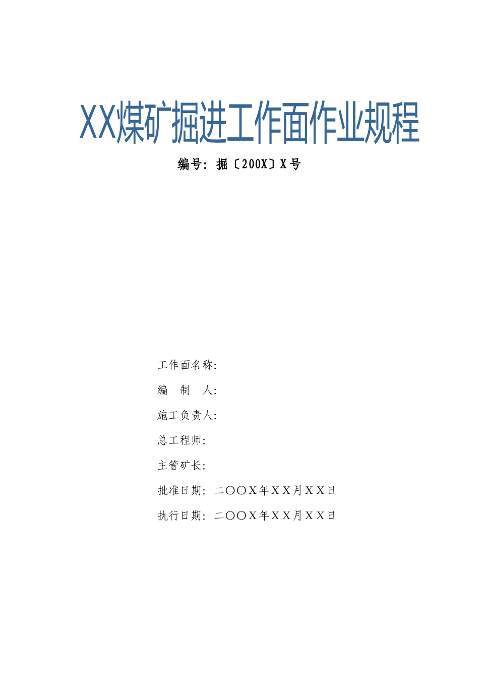 国家安监总局推荐煤矿作业规程范本_第1页