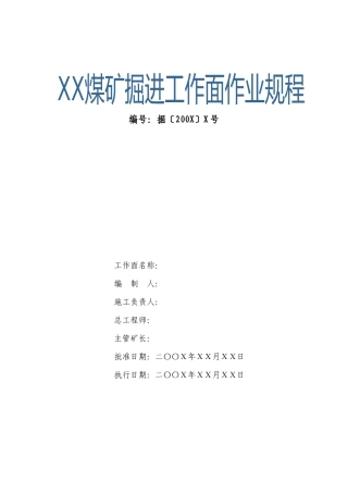 国家安监总局推荐煤矿作业规程范本