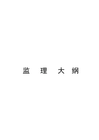 围栏工程监理大纲