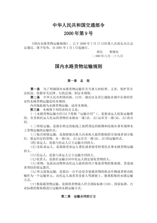 国内水路货物运输规则