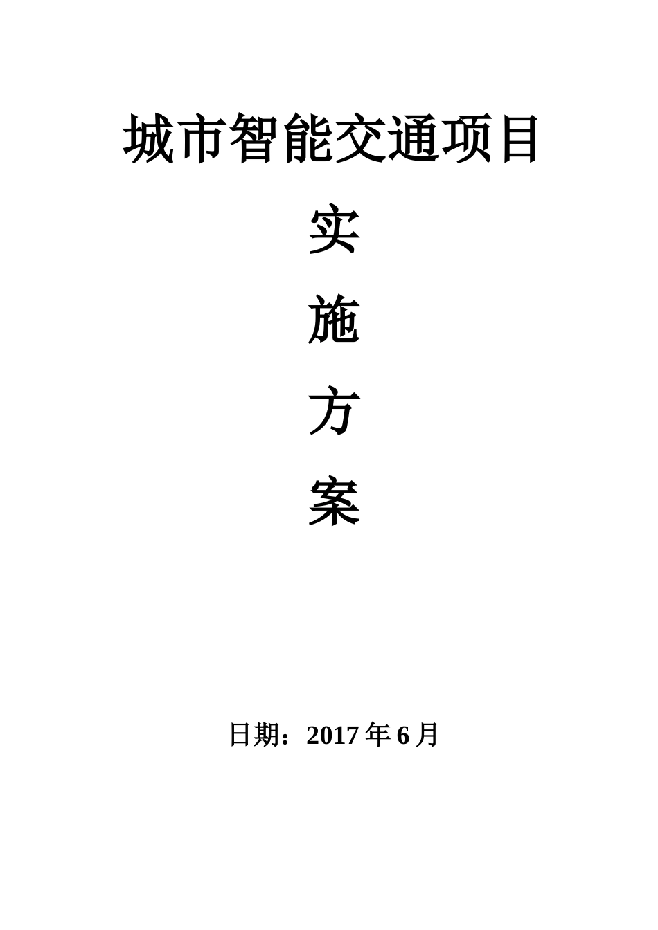 城市智能交通项目_第1页