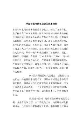 单面印制电路板企业的成本控制