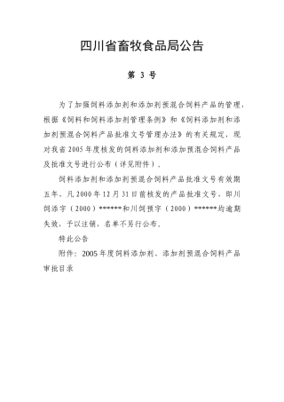 四川省畜牧食品局公告