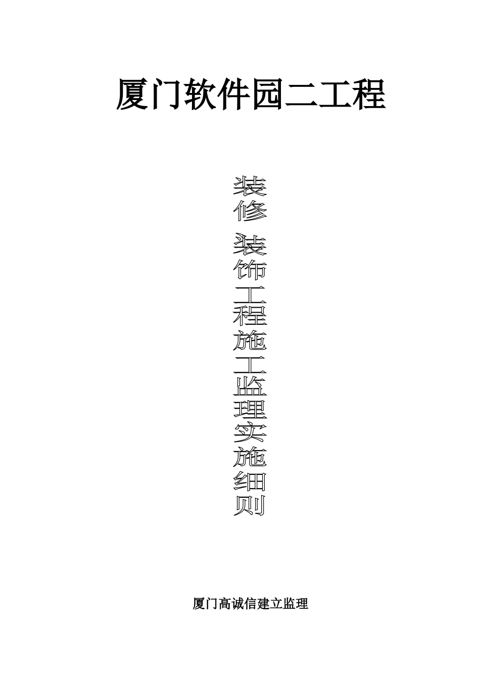 厦门软件园二期工程装修、装饰工程施工监理实施细则_第1页
