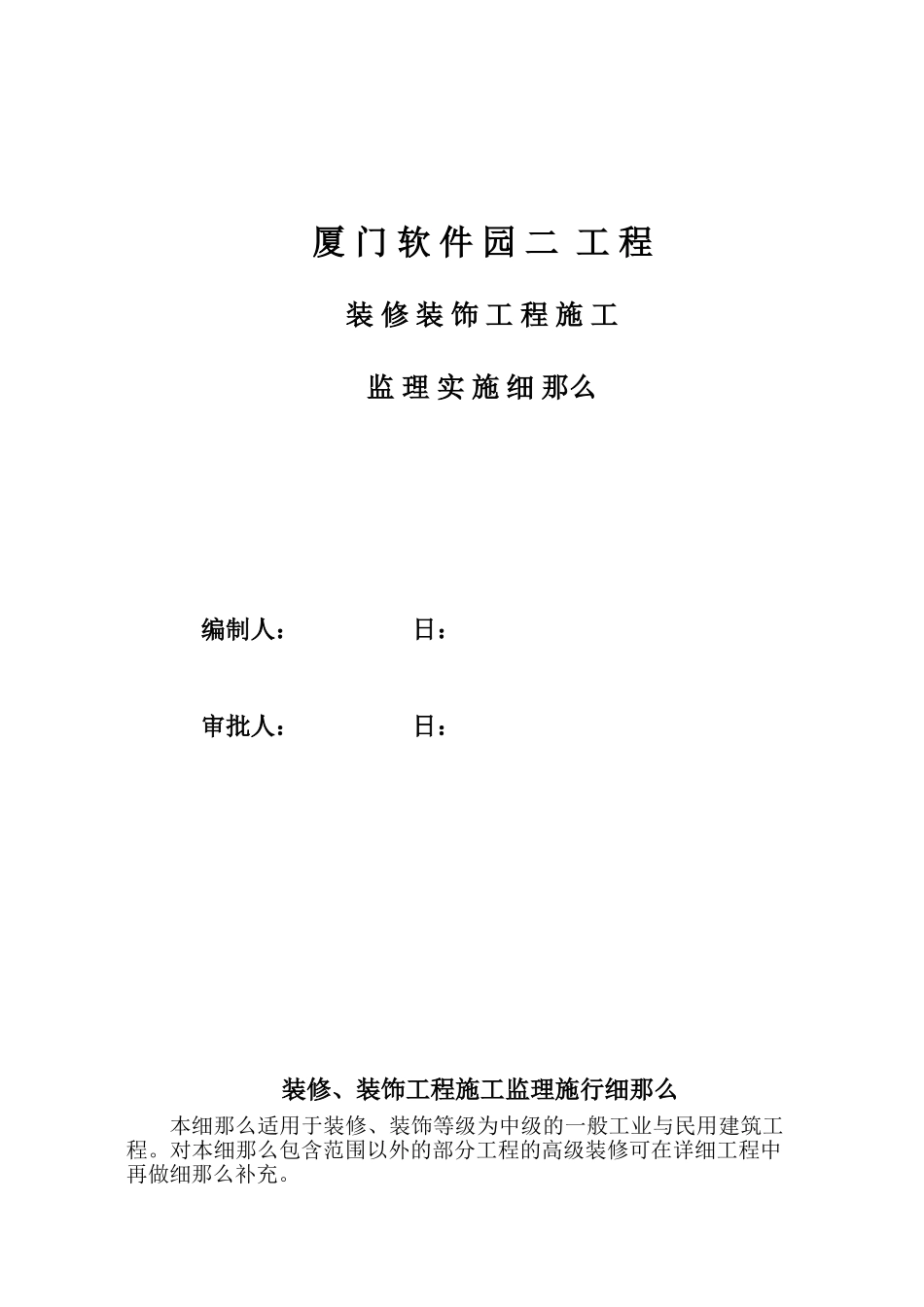 厦门软件园二期工程装修、装饰工程施工监理实施细则_第2页