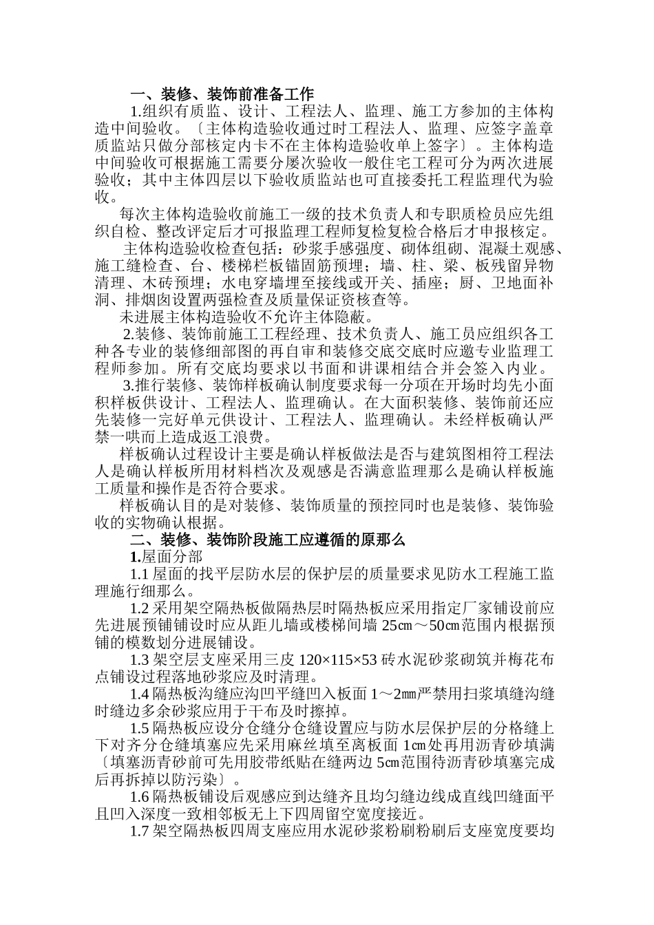 厦门软件园二期工程装修、装饰工程施工监理实施细则_第3页