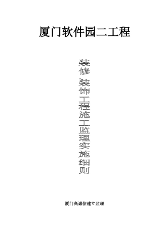 厦门软件园二期工程装修、装饰工程施工监理实施细则
