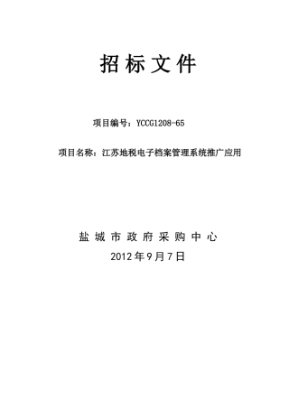 地税电子档案管理系统推广应用解决方案