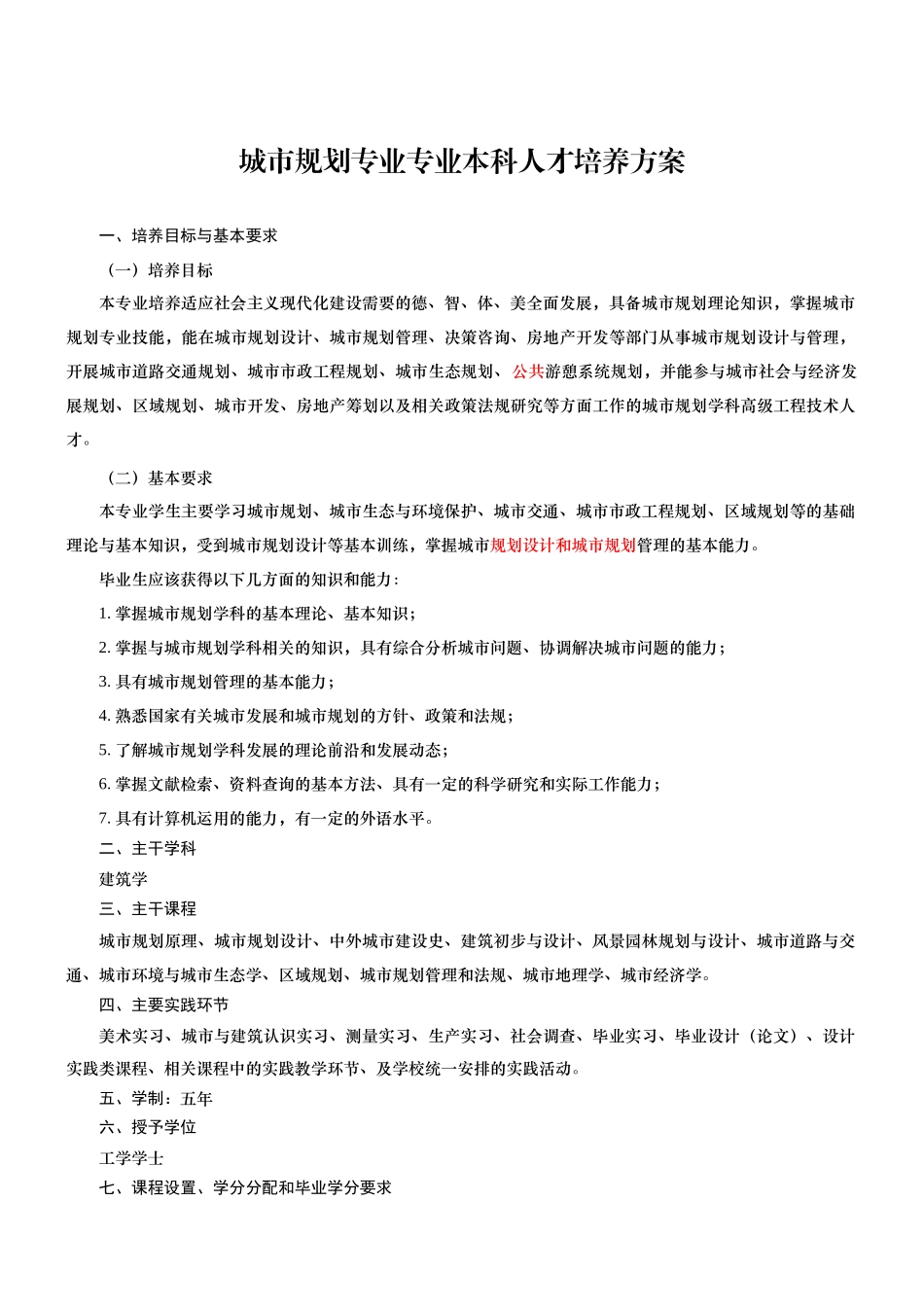 城市规划专业培养方案_第1页