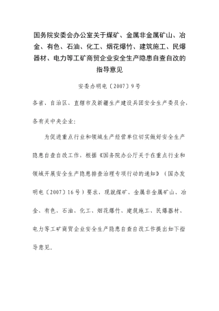 国务院安委会办公室关于煤矿