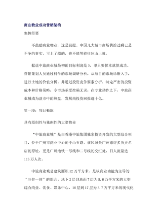 商业物业成功营销架构