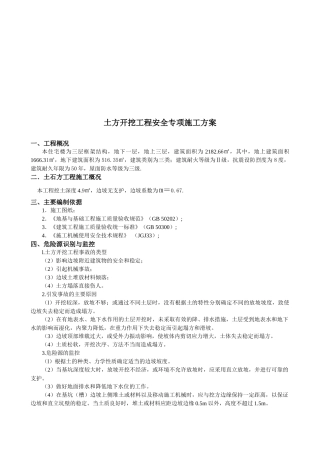 土方开挖工程安全施工方案