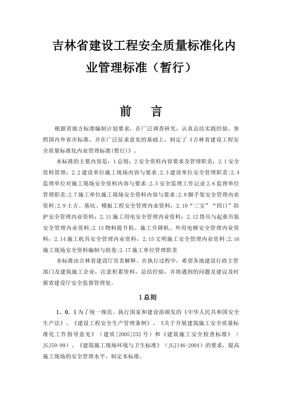 吉林省建设工程安全质量标准化内业管理标准(暂行)_第1页