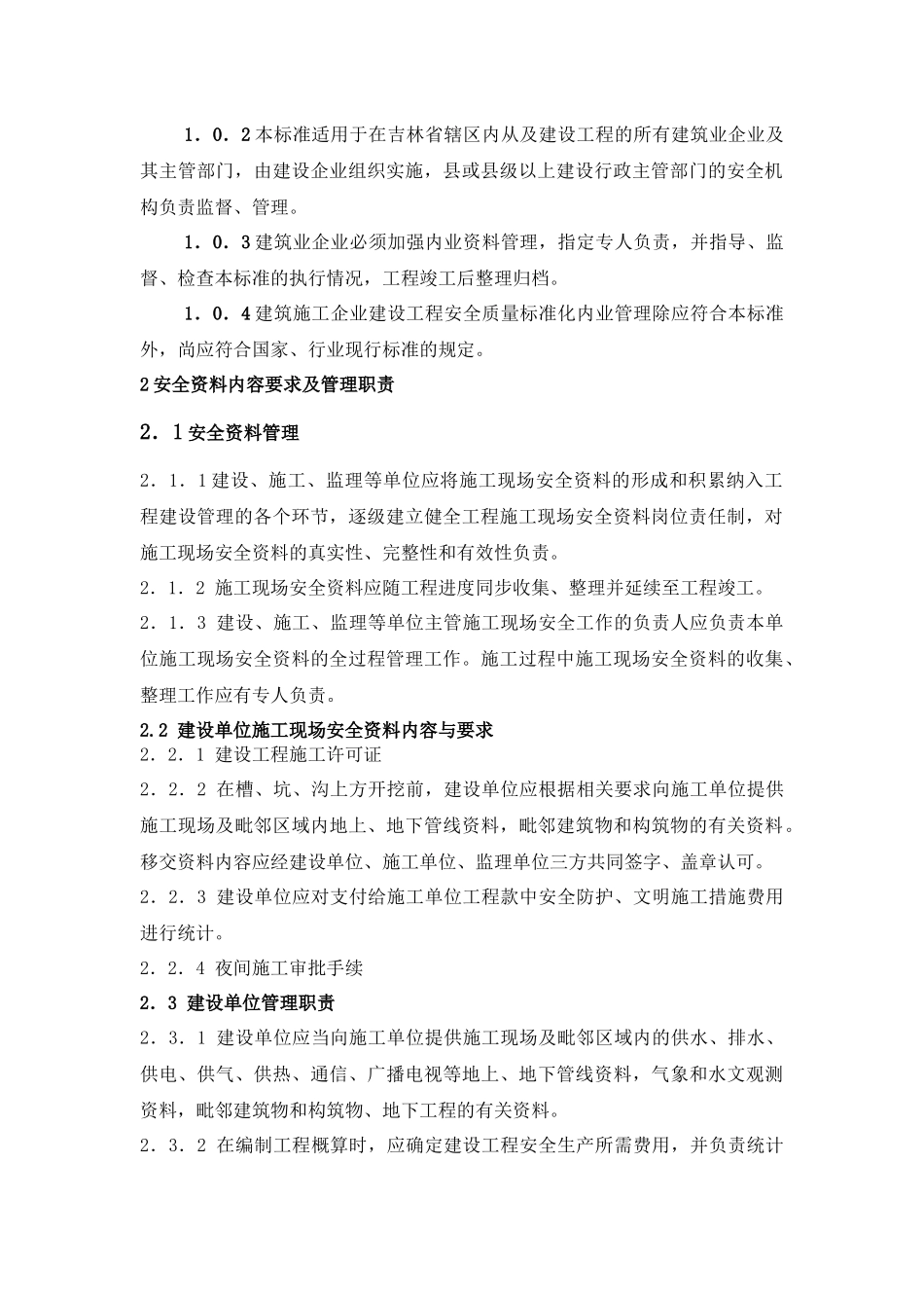 吉林省建设工程安全质量标准化内业管理标准(暂行)_第2页