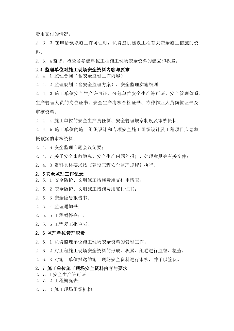 吉林省建设工程安全质量标准化内业管理标准(暂行)_第3页