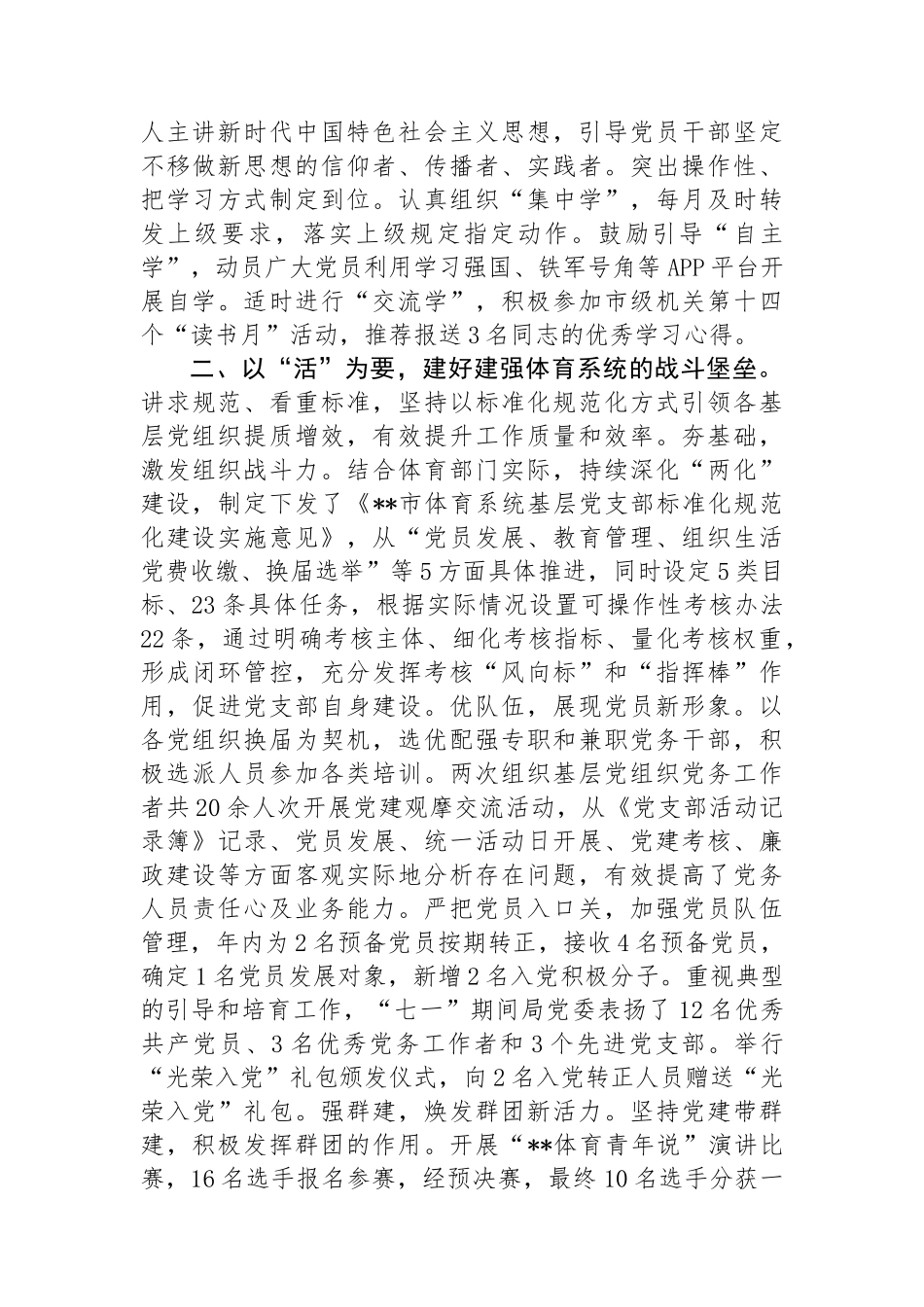 体育局在2024年全市机关党建工作年中推进会上的汇报发言_第2页