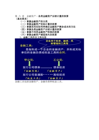 各类金融资产后续计量的核算讲义